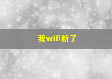 我wifi断了