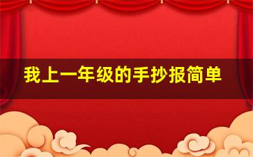 我上一年级的手抄报简单