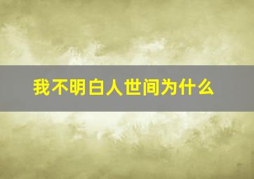 我不明白人世间为什么