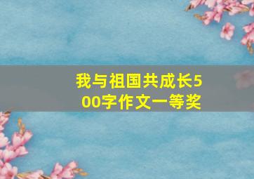 我与祖国共成长500字作文一等奖