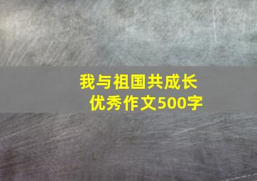 我与祖国共成长优秀作文500字