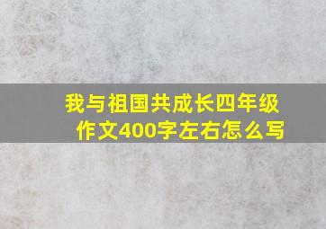 我与祖国共成长四年级作文400字左右怎么写