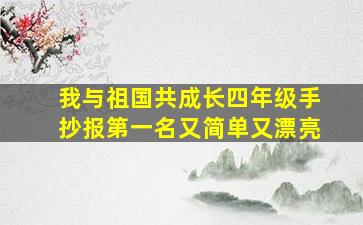 我与祖国共成长四年级手抄报第一名又简单又漂亮