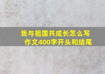 我与祖国共成长怎么写作文400字开头和结尾