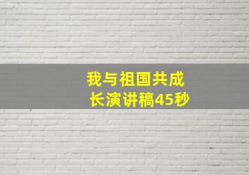 我与祖国共成长演讲稿45秒