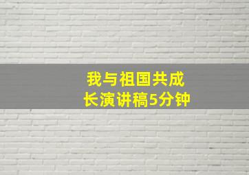 我与祖国共成长演讲稿5分钟