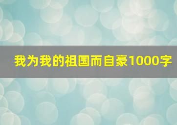 我为我的祖国而自豪1000字