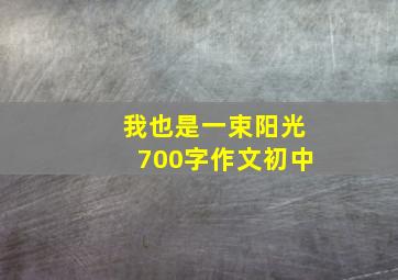 我也是一束阳光700字作文初中