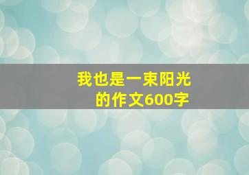 我也是一束阳光的作文600字