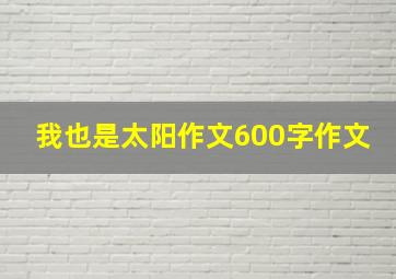 我也是太阳作文600字作文