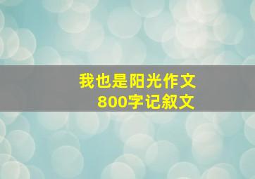 我也是阳光作文800字记叙文