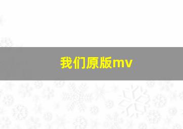 我们原版mv