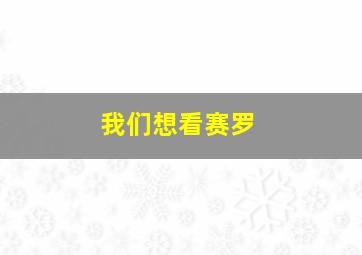 我们想看赛罗