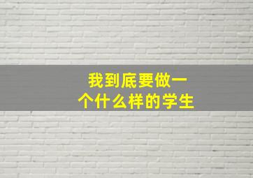 我到底要做一个什么样的学生