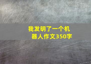 我发明了一个机器人作文350字