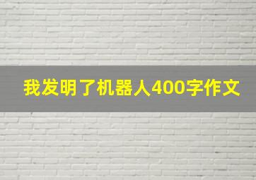 我发明了机器人400字作文