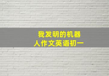 我发明的机器人作文英语初一