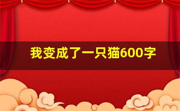 我变成了一只猫600字