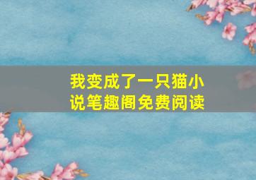 我变成了一只猫小说笔趣阁免费阅读