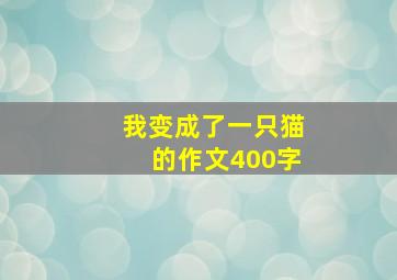 我变成了一只猫的作文400字