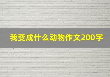 我变成什么动物作文200字