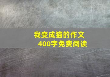 我变成猫的作文400字免费阅读