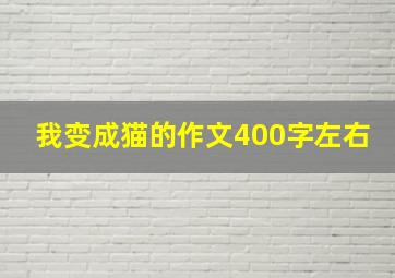 我变成猫的作文400字左右