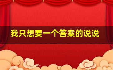 我只想要一个答案的说说