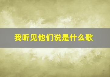 我听见他们说是什么歌