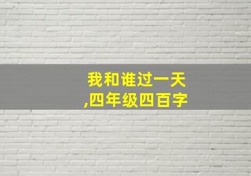 我和谁过一天,四年级四百字