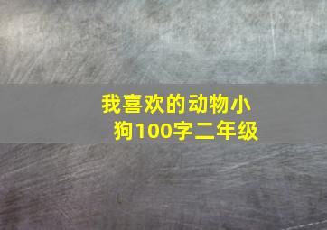 我喜欢的动物小狗100字二年级