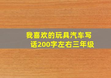 我喜欢的玩具汽车写话200字左右三年级