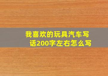 我喜欢的玩具汽车写话200字左右怎么写