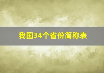 我国34个省份简称表