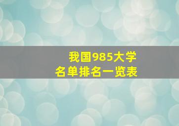 我国985大学名单排名一览表