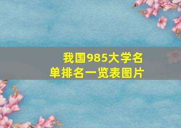 我国985大学名单排名一览表图片