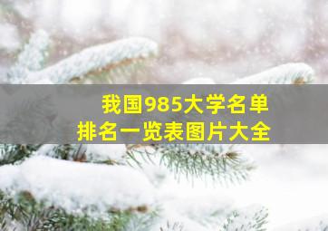 我国985大学名单排名一览表图片大全