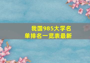 我国985大学名单排名一览表最新