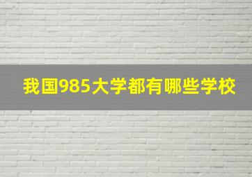 我国985大学都有哪些学校