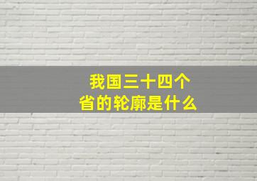 我国三十四个省的轮廓是什么