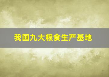 我国九大粮食生产基地