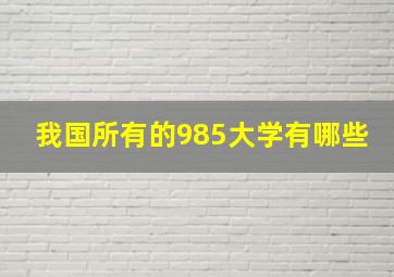 我国所有的985大学有哪些