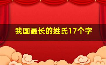 我国最长的姓氏17个字