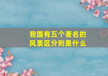 我国有五个著名的风景区分别是什么