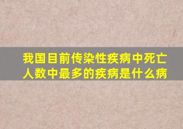 我国目前传染性疾病中死亡人数中最多的疾病是什么病