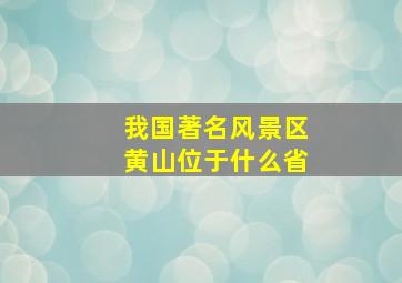 我国著名风景区黄山位于什么省