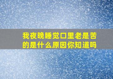 我夜晚睡觉口里老是苦的是什么原因你知道吗