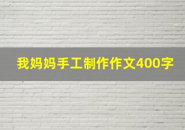 我妈妈手工制作作文400字