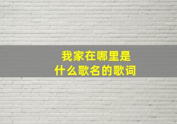 我家在哪里是什么歌名的歌词