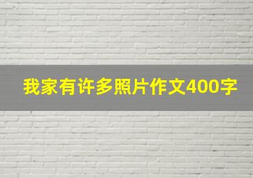 我家有许多照片作文400字